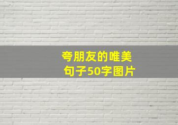 夸朋友的唯美句子50字图片