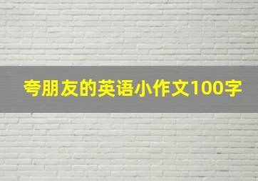 夸朋友的英语小作文100字