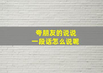 夸朋友的说说一段话怎么说呢