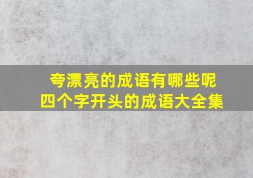 夸漂亮的成语有哪些呢四个字开头的成语大全集