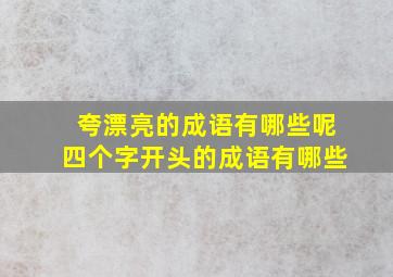 夸漂亮的成语有哪些呢四个字开头的成语有哪些