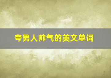 夸男人帅气的英文单词