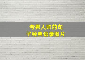 夸男人帅的句子经典语录图片