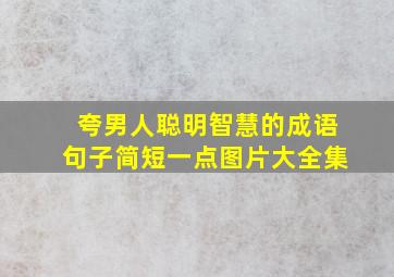 夸男人聪明智慧的成语句子简短一点图片大全集