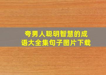 夸男人聪明智慧的成语大全集句子图片下载