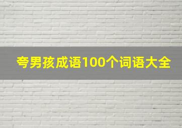 夸男孩成语100个词语大全