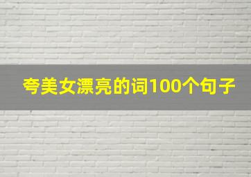 夸美女漂亮的词100个句子