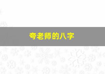 夸老师的八字