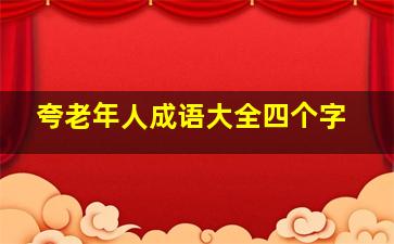 夸老年人成语大全四个字