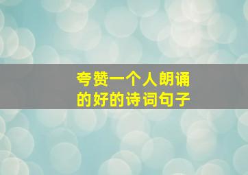 夸赞一个人朗诵的好的诗词句子