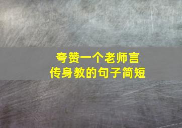 夸赞一个老师言传身教的句子简短