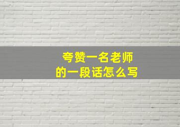 夸赞一名老师的一段话怎么写