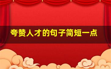 夸赞人才的句子简短一点