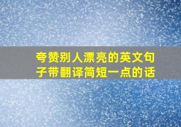 夸赞别人漂亮的英文句子带翻译简短一点的话