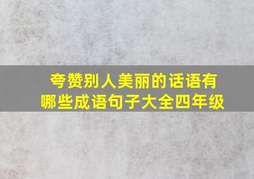 夸赞别人美丽的话语有哪些成语句子大全四年级