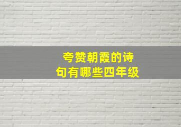 夸赞朝霞的诗句有哪些四年级