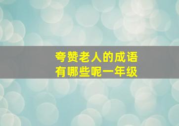 夸赞老人的成语有哪些呢一年级