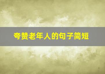 夸赞老年人的句子简短