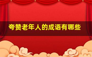 夸赞老年人的成语有哪些