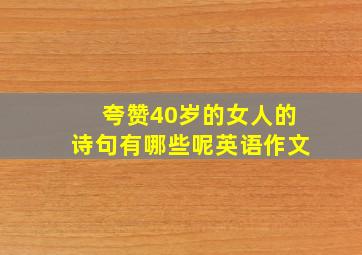 夸赞40岁的女人的诗句有哪些呢英语作文