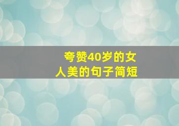 夸赞40岁的女人美的句子简短