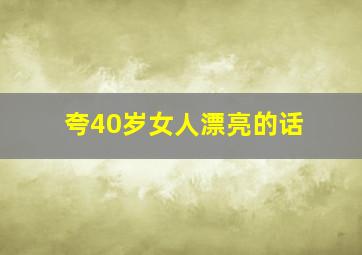 夸40岁女人漂亮的话