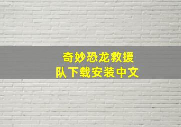 奇妙恐龙救援队下载安装中文