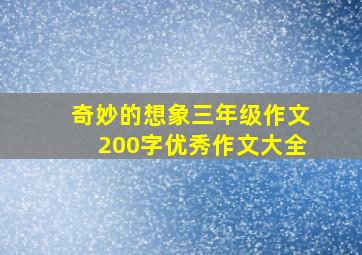 奇妙的想象三年级作文200字优秀作文大全