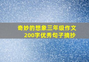 奇妙的想象三年级作文200字优秀句子摘抄