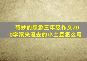 奇妙的想象三年级作文200字滚来滚去的小土豆怎么写