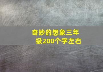 奇妙的想象三年级200个字左右