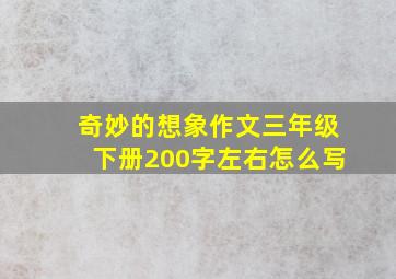 奇妙的想象作文三年级下册200字左右怎么写