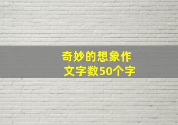 奇妙的想象作文字数50个字