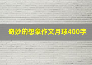 奇妙的想象作文月球400字