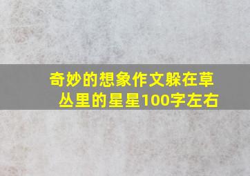 奇妙的想象作文躲在草丛里的星星100字左右