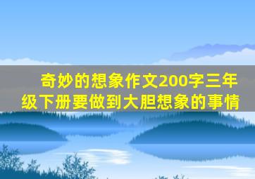 奇妙的想象作文200字三年级下册要做到大胆想象的事情