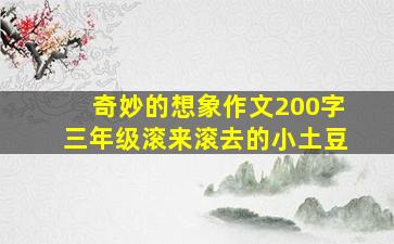 奇妙的想象作文200字三年级滚来滚去的小土豆