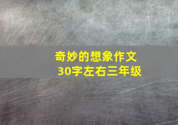 奇妙的想象作文30字左右三年级