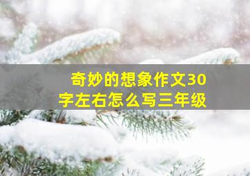 奇妙的想象作文30字左右怎么写三年级