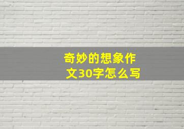 奇妙的想象作文30字怎么写