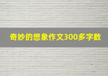 奇妙的想象作文300多字数