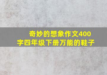 奇妙的想象作文400字四年级下册万能的鞋子