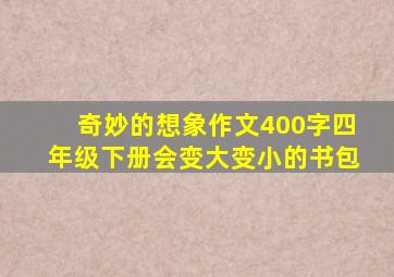 奇妙的想象作文400字四年级下册会变大变小的书包