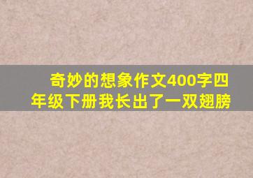 奇妙的想象作文400字四年级下册我长出了一双翅膀