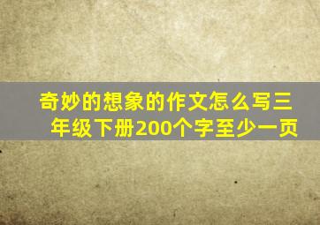 奇妙的想象的作文怎么写三年级下册200个字至少一页