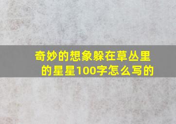 奇妙的想象躲在草丛里的星星100字怎么写的