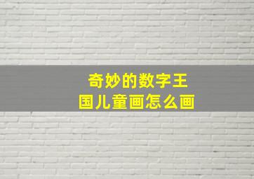 奇妙的数字王国儿童画怎么画