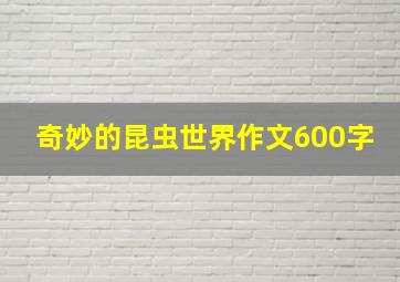 奇妙的昆虫世界作文600字