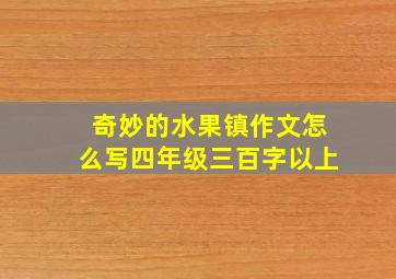 奇妙的水果镇作文怎么写四年级三百字以上