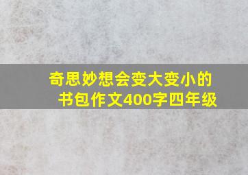 奇思妙想会变大变小的书包作文400字四年级